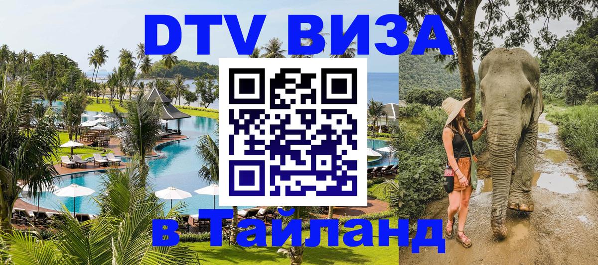 DTV Visa Тайланд купить Люксембург 