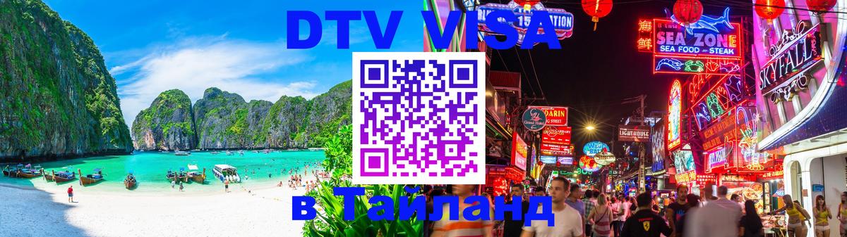 DTV Visa Тайланд купить 